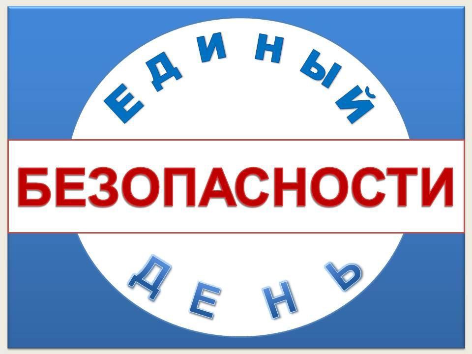 Единый день безопасности.